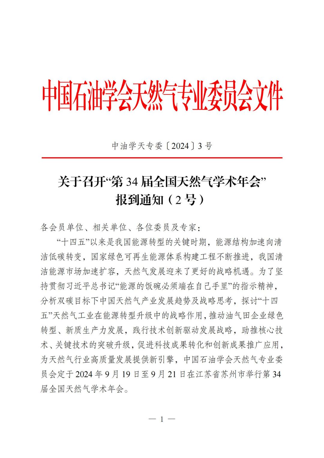 關于召開“第34屆全國天然氣學術年會”報到通知（2號）-掛網站版本-730_00.jpg